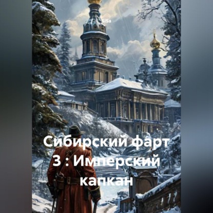 Скачать книгу Сибирский фарт 3 : Имперский капкан