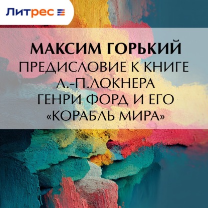 Скачать книгу Предисловие к книге Л.-П.Локнера «Генри Форд и его „Корабль мира“»