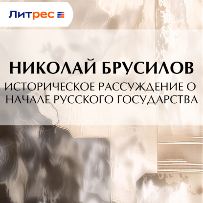Скачать книгу Историческое рассуждение о начале Русского Государства