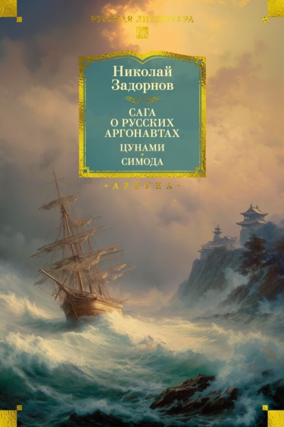 Скачать книгу Сага о русских аргонавтах. Цунами. Симода