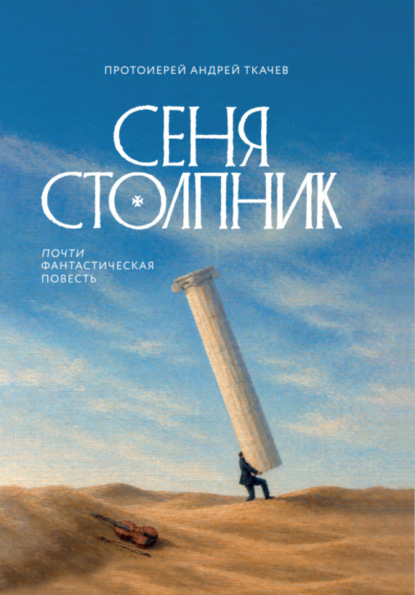 Скачать книгу Сеня Столпник. Почти фантастическая повесть