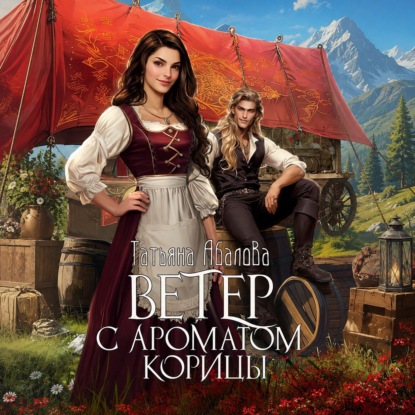 Скачать книгу Ветер с ароматом корицы
