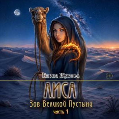 Скачать книгу Зов великой пустыни. часть 1