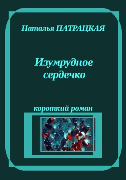 Скачать книгу Изумрудное сердечко