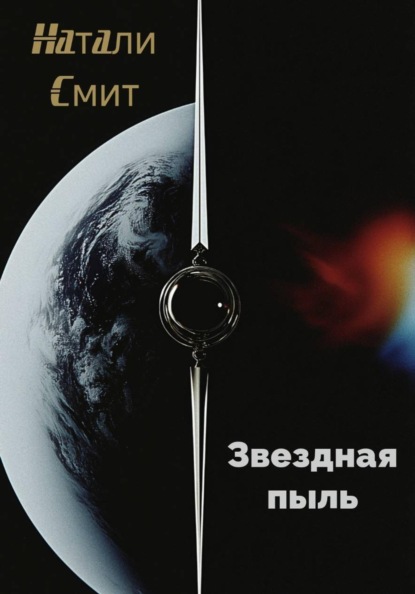 Скачать книгу Звездная пыль