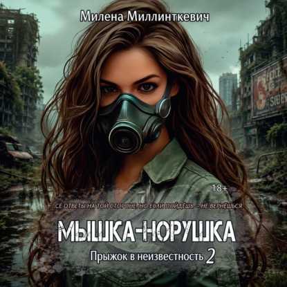 Скачать книгу Мышка-норушка 2
