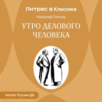 Скачать книгу Утро делового человека