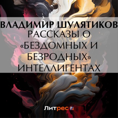 Скачать книгу Рассказы о «бездомных и безродных» интеллигентах