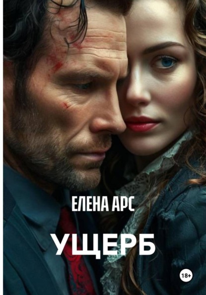 Скачать книгу УЩЕРБ