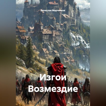Скачать книгу Изгои Возмездие