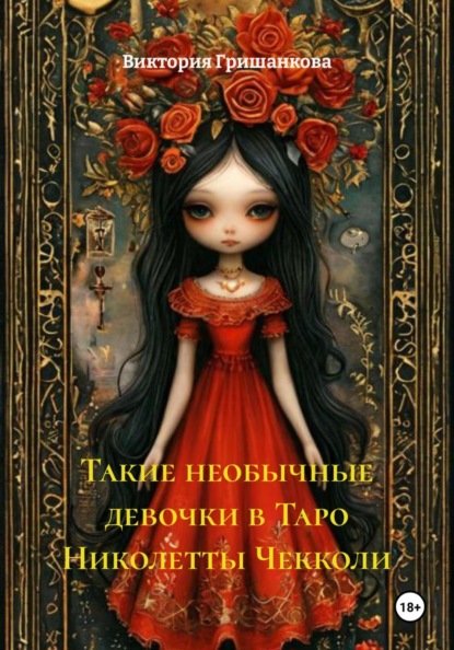 Скачать книгу Такие необычные девочки в Таро Николетты Чекколи