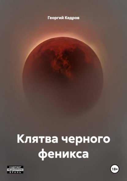 Скачать книгу Клятва черного феникса