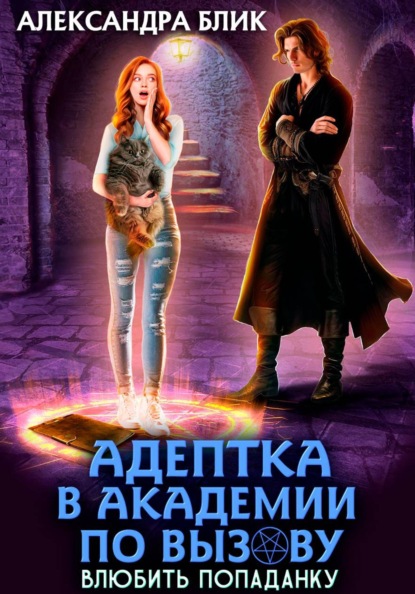 Скачать книгу Адептка в академии по вызову. Влюбить попаданку