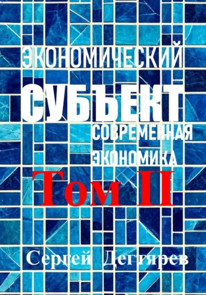 Экономический субъект. Том II. Современная экономика
