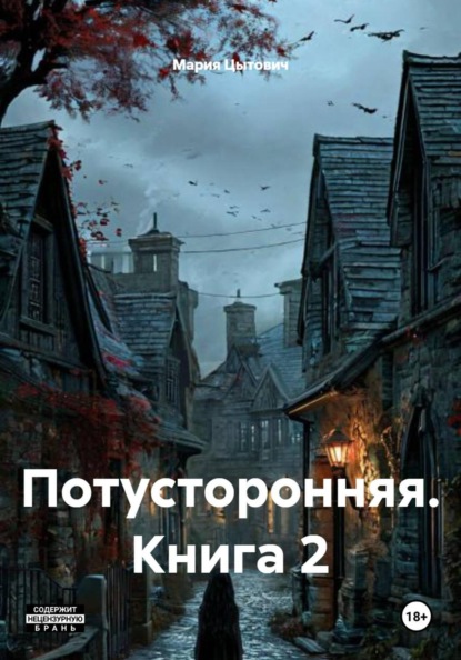 Скачать книгу Потусторонняя. Книга 2