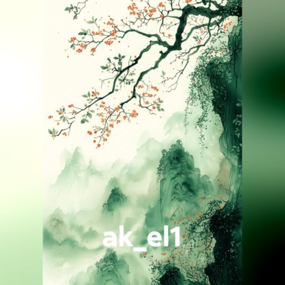 Скачать книгу ak_el1