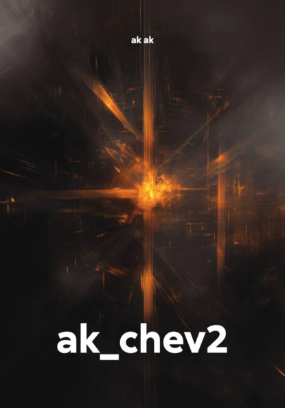 Скачать книгу ak_chev2