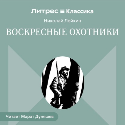 Скачать книгу Воскресные охотники. Юмористические рассказы о похождениях столичных подгородных охотников