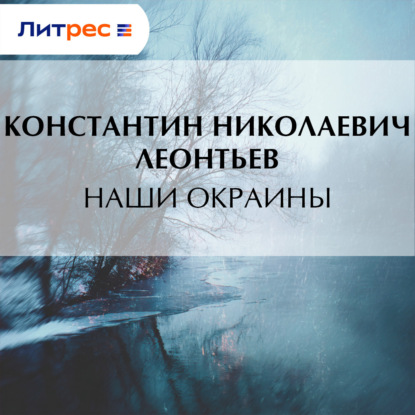 Скачать книгу Наши окраины