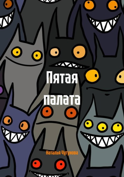 Скачать книгу Пятая палата
