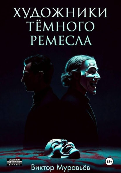 Художники тёмного ремесла