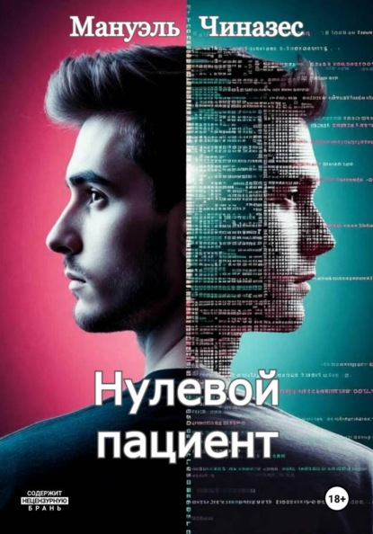 Скачать книгу Нулевой пациент