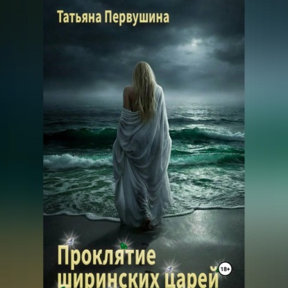 Скачать книгу Проклятие ширинских царей