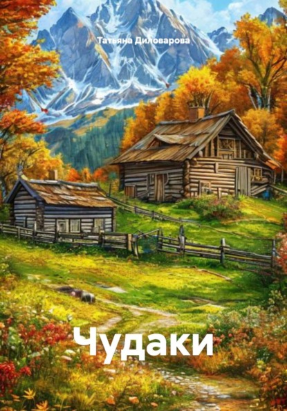 Скачать книгу Чудаки
