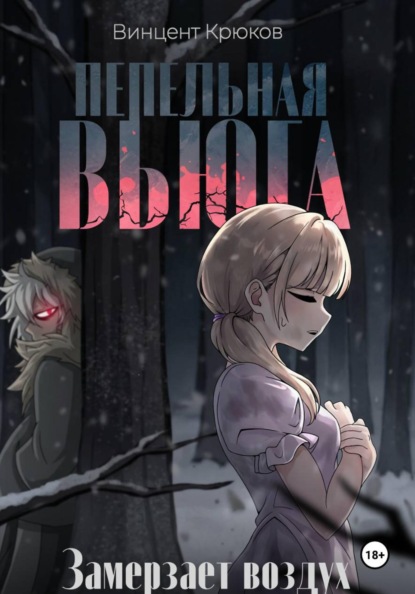 Скачать книгу Пепельная вьюга