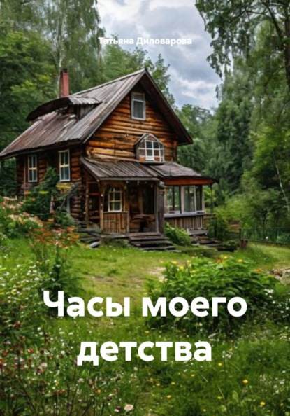 Скачать книгу Часы моего детства