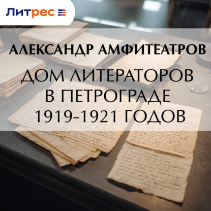 Скачать книгу Дом литераторов в Петрограде 1919-1921 годов