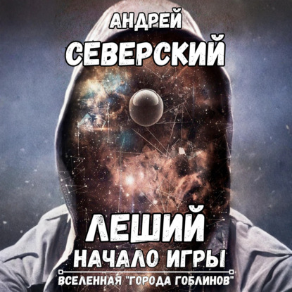Скачать книгу Леший-1. Начало игры