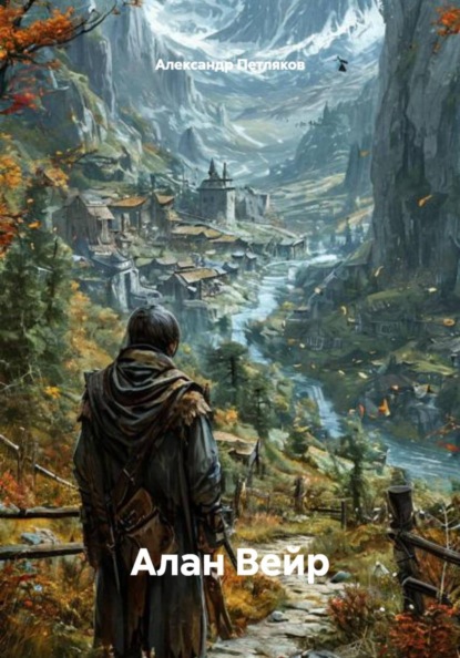 Скачать книгу Алан Вейр