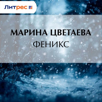 Скачать книгу Феникс