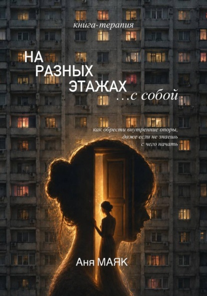 Скачать книгу На разных этажах с собой