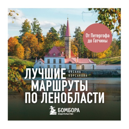 Скачать книгу Лучшие маршруты по Ленобласти