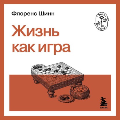 Скачать книгу Жизнь как игра