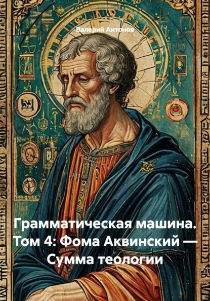 Скачать книгу Грамматическая машина. Том 4: Фома Аквинский — Сумма теологии