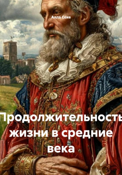 Скачать книгу Продолжительность жизни в средние века