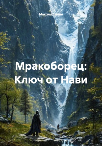 Скачать книгу Мракоборец: Ключ от Нави