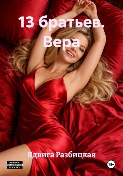 13 братьев. Вера