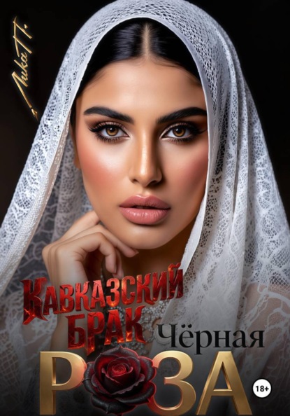 Скачать книгу Чёрная Роза. Кавказский брак