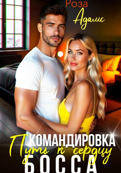 Командировка. Путь к сердцу босса.