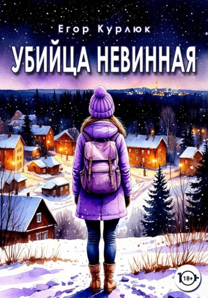 Скачать книгу Убийца Невинная