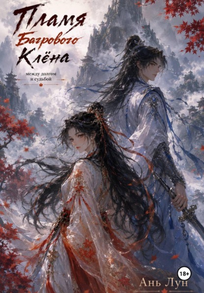 Скачать книгу Пепел Багрового Клёна