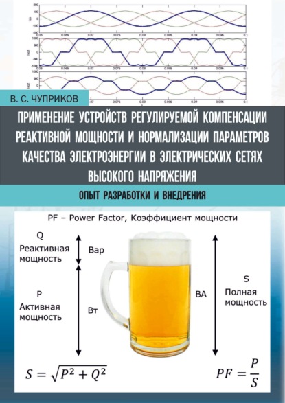 Скачать книгу Применение устройств регулируемой компенсации реактивной мощности и нормализации параметров качества электроэнергии в электрических сетях высокого напряжения. Опыт разработки и внедрения