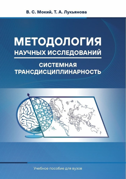 Скачать книгу Методология научных исследований. Системная трансдисциплинарность. Учебное пособие для вузов