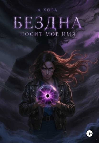 Скачать книгу Бездна носит моё имя
