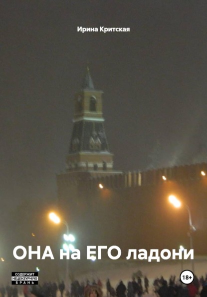 Скачать книгу ОНА на ЕГО ладони