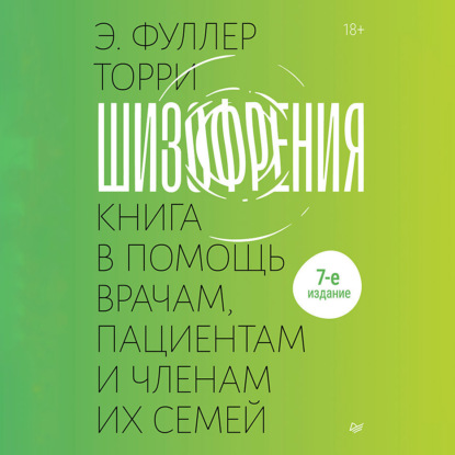Скачать книгу Шизофрения: книга в помощь врачам, пациентам и членам их семей.